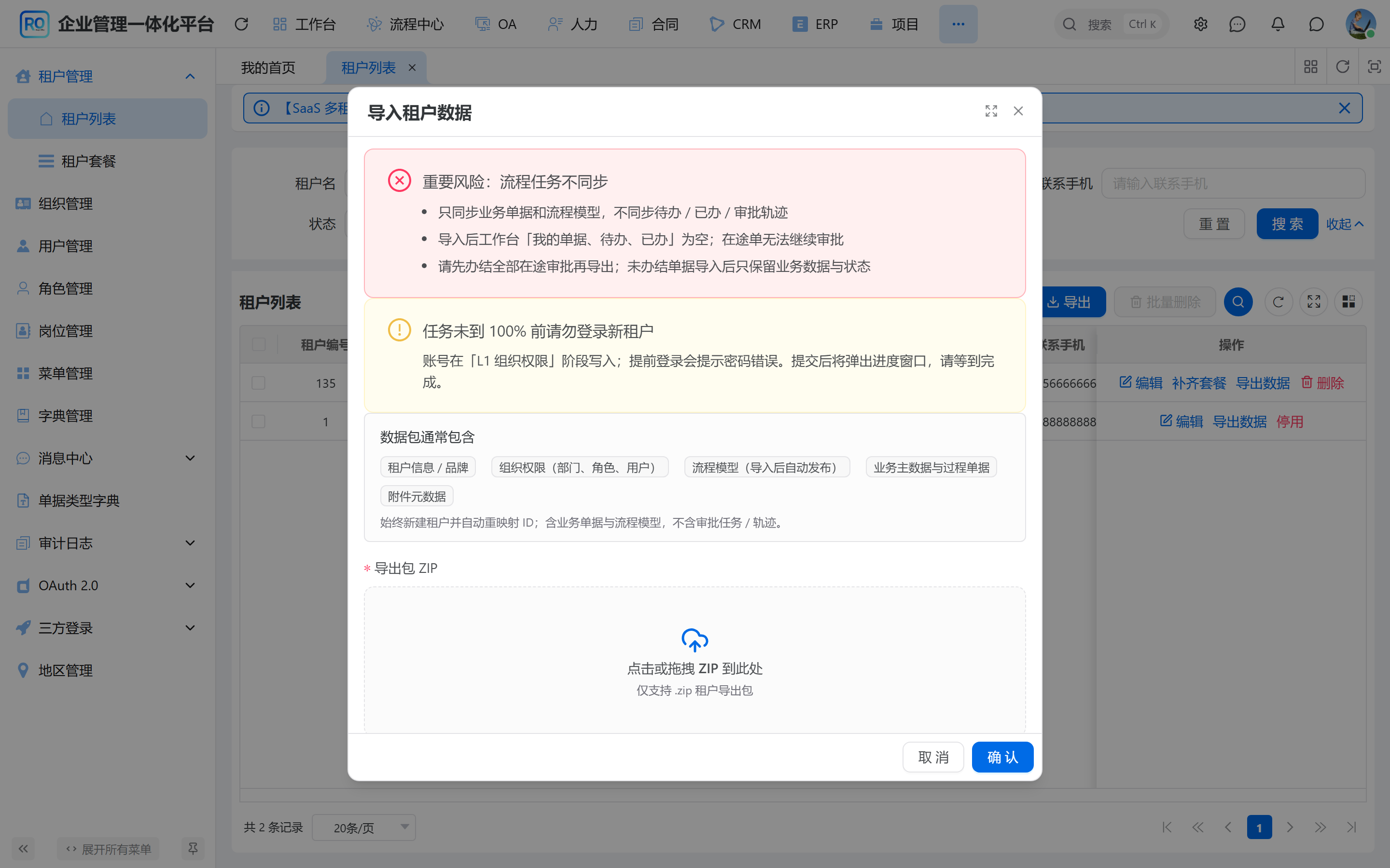 租户数据导入