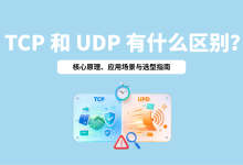 TCP 和 UDP 有什么区别?核心原理、应用场景与选型指南-171主机测评