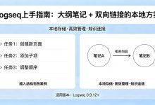 极空间部署 Logseq Web：用大纲和双向链接整理笔记，再配置固定公网访问-171主机测评