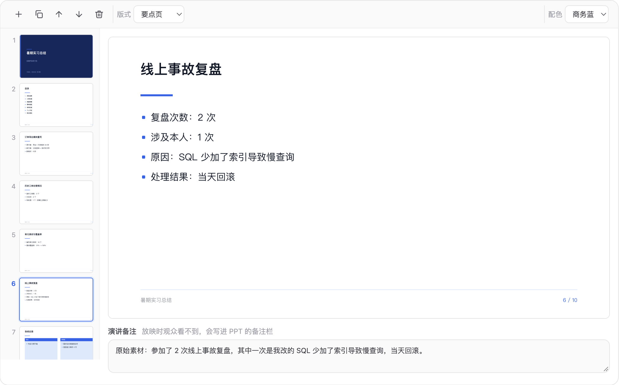 AI 生成的转正答辩 PPT，第 6 页是线上事故复盘