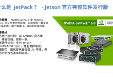 Jetson Edge AI 实战02：JetPack 到底是什么？从版本选择到 SDK Manager 刷机一次讲清【视频讲解】-171主机测评
