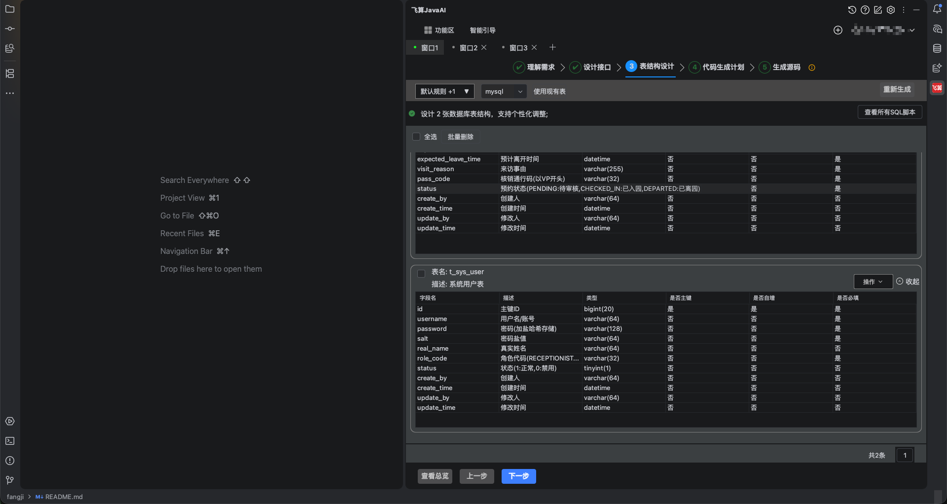 飞算 JavaAI 表结构设计,展示访客字段与 t_sys_user 用户表