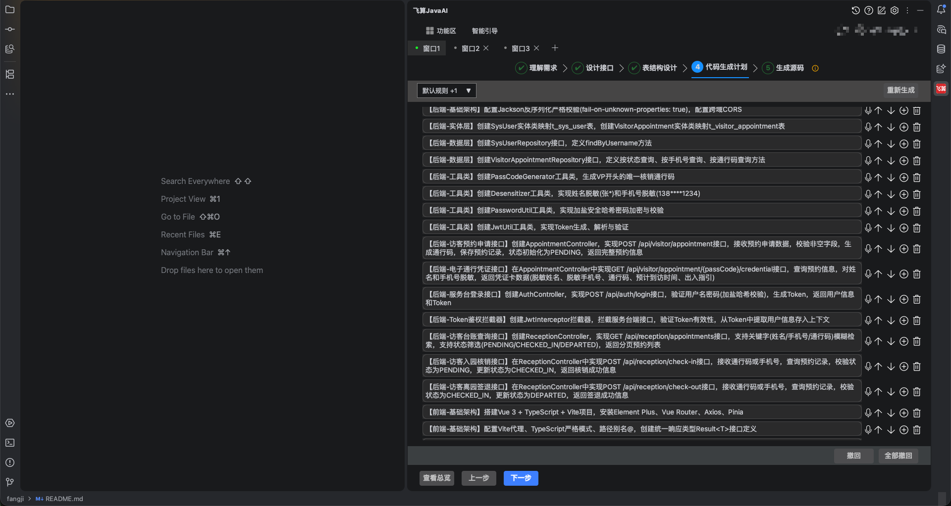 飞算 JavaAI 代码生成计划,展示后端模块、接口路径与前端依赖