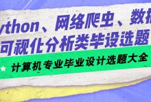 2027届计算机毕设选题指南:从Python数据分析到SpringBoot全栈,总有一个适合你-171主机测评
