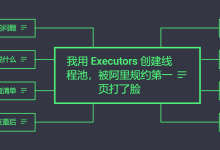 Executors 线程池无界队列隐患审计，附 ThreadPoolExecutor 正确配置方案-171主机测评