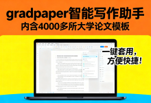 零基础必看!Gradpaper 完整操作手册,手把手搞定毕业论文排版-171主机测评