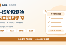 班级阶段测验怎样更省心?练题簿小程序把在线刷题和成绩管理连起来-171主机测评