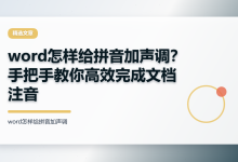 word怎样给拼音加声调?手把手教你高效完成文档注音-171主机测评