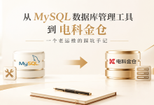 从MySQL数据库管理工具到电科金仓:一个老运维的踩坑手记-171主机测评