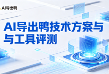 豆包生成的word怎么下载:AI导出鸭技术方案与工具评测-171主机测评