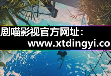 追剧喵影视|打开闪退黑屏到底怎么解决？（解决方法）-171主机测评