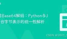 跨语言Base64解码:Python与JVM平台字节表示的统一性解析-171主机测评