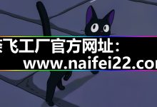 奈飞工厂|官网入口|IOS和安卓版本怎样安装的？-171主机测评