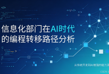 信息化部门在AI时代的编程转移路径分析(下)-171主机测评