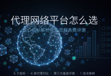 如何选择企业级代理网络?2026 Bright Data、Oxylabs 与主流服务商评测及采购指南-171主机测评