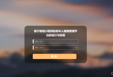 基于微信小程序的老年人健康管理平台的设计与实现-171主机测评