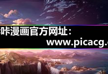 哔咔漫画下载器最新2026版本如何正确的安装的？-171主机测评