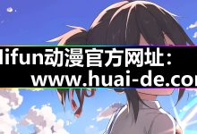 Mifun动漫应用|官网入口闪退|与安装技巧分享-171主机测评