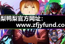鸭梨鸭梨动漫|安卓无广告APP安装攻略|官网入口闪退怎么办?-171主机测评