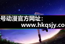 三号动漫|官网入口安装|失败问题解决技巧-171主机测评