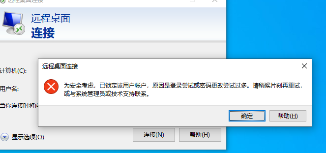 解决Windows远程桌面“为安全考虑,已锁定该用户账户,原因是登录尝试或密码更改尝试过多。请稍后片刻再重试,或与系统管理员或技术支持联系“问题- 驰网飞飞-