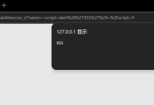 学习渗透测试——XSS(跨站脚本攻击)-171主机测评