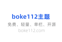 一款免费轻量开源的WordPress单栏博客主题boke112-171主机测评