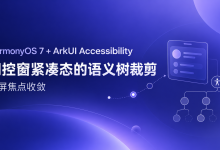 HarmonyOS 7 + ArkUI Accessibility:闪控窗紧凑态的语义树裁剪与读屏焦点收敛【鸿蒙心迹】-171主机测评