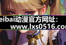 heibai弹幕动漫|官网入口2026|最新版下载操作全攻略-171主机测评