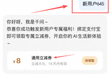 10月2日 千问 8 通用立减,输入专属活动口令:新用户645,外卖打车都能用-171主机测评