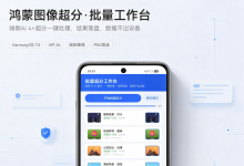 【共创稿事节】鸿蒙图像超分 · 批量工作台:端侧 AI 4× 超分一键处理、结果落盘、数据不出设备-171主机测评