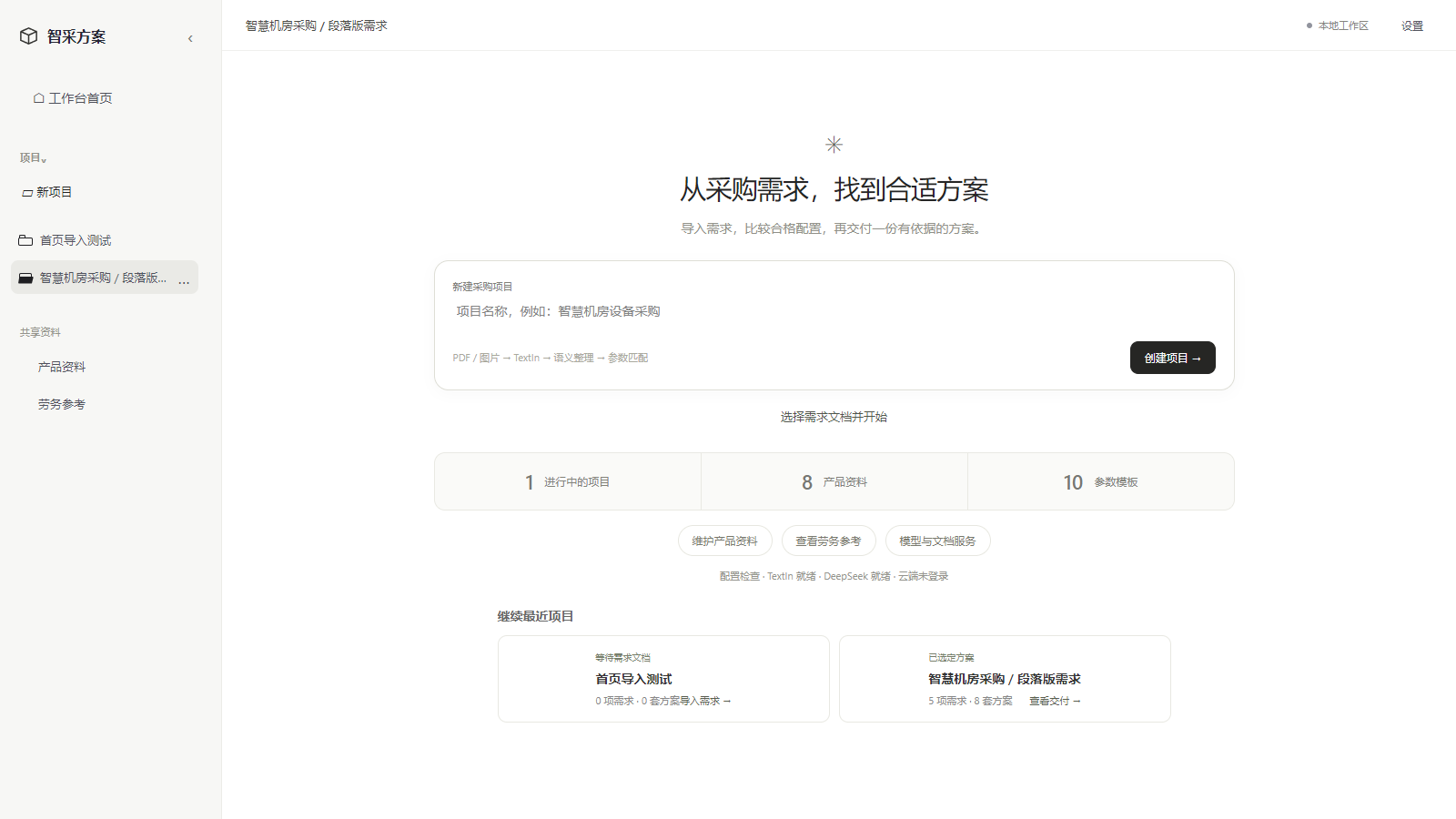 工作台:新建项目、导入需求与继续最近项目