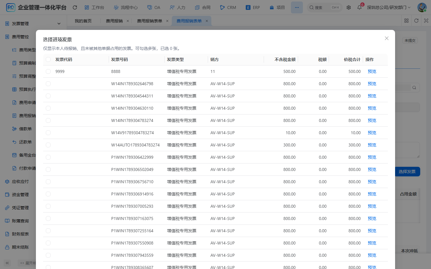 报销选择发票弹窗:选择可使用的票据并查看价税信息