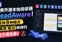 免费开源本地阅读器ReadAware！支持9种格式，高亮笔记样样行，还不用注册！-171主机测评