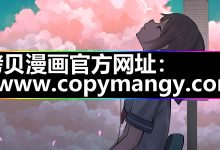 拷贝漫画安卓苹果|官网入口下载|安装流程解析-171主机测评