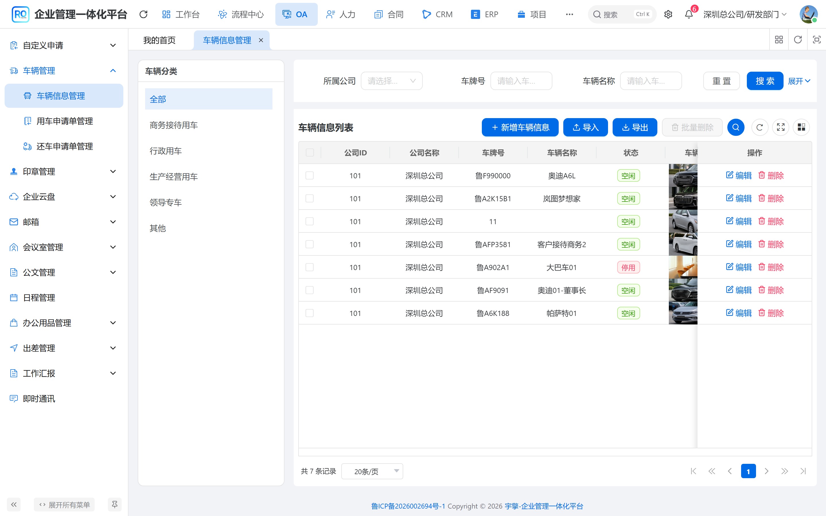 车辆信息管理页面：左侧是车辆分类，右侧是车牌号、车辆名称、状态和图片组成的台账表格