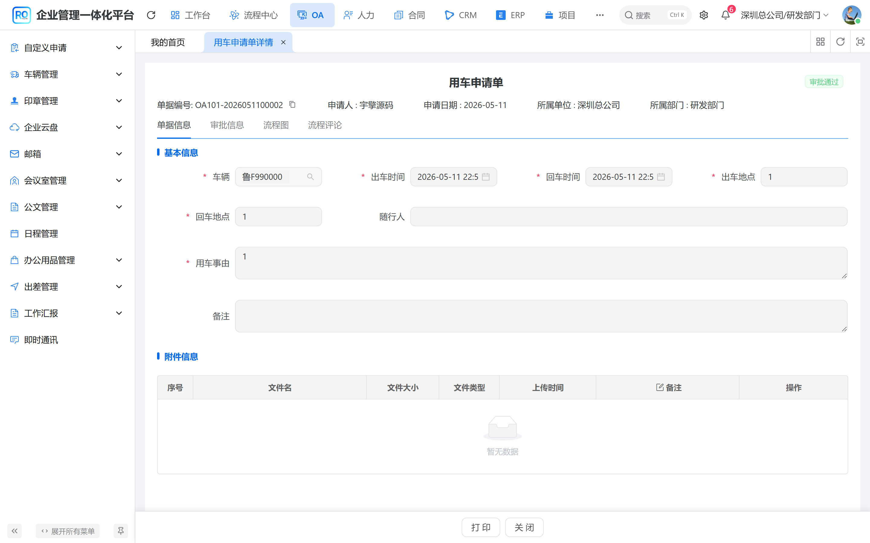 用车申请单详情页：单据信息、审批信息、流程图与流程评论四个页签，状态为审批通过
