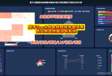 【大数据毕设选题】基于Spark的电信网络诈骗话术语义特征挖掘分析系统源码 毕业设计 选题推荐 数据分析 机器学习 深度学习-171主机测评