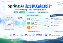 Spring AI 流式输出设计:从文本流到可扩展事件协议-171主机测评