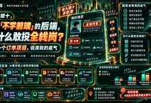 金九银十，一个“不学前端“的后端，凭什么敢投全栈岗？-171主机测评