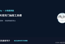 【VR】【Unity】抓走转放系列21｜一天搭完门和抽屉工具槽：小场景按这个次序拼装-171主机测评