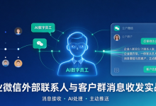 极客互动｜企业微信AI数字员工完整方案：外部联系人&客户群消息收发主动推送实战-171主机测评