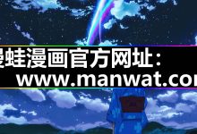 漫蛙漫画新手|官网入口安装|下载操作教程2026-171主机测评