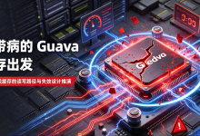 Guava 本地缓存踩坑复盘:三个真实案例,推演 Redis + Guava 二级缓存架构设计(附完整代码)-171主机测评