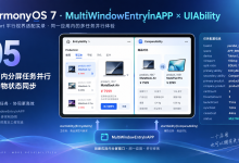 HarmonyOS 7 DualCart 平行视界适配实录 05:MultiWindowEntryInAPP × UIAbility:应用内分屏任务并行与购物状态同步【鸿蒙心迹】-171主机测评