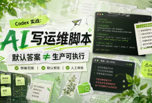 Codex 实战:让 AI 帮你写运维脚本,但别把生产环境交给“默认答案”-171主机测评