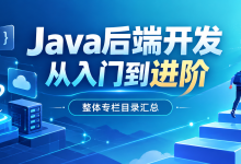 Java后端开发从入门到进阶整体专栏目录汇总-171主机测评