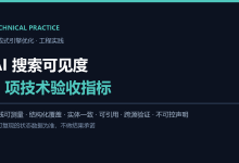 从 RAG 检索链路看 GEO：AI 搜索可见度的 6 项技术验收指标-171主机测评
