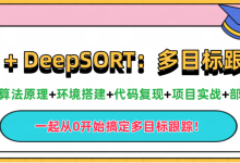 第5章 YOLO+DeepSORT:车辆跟踪与车速估计-171主机测评