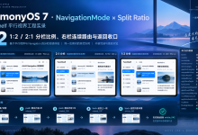 HarmonyOS 7 TwinShelf 平行视界工程实录 02:NavigationMode × Split Ratio:1:2/2:1分栏比例、右栏连续路由与返回收口【鸿蒙心迹】-171主机测评